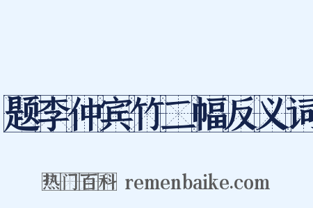 题李仲宾竹二幅反义词是什么意思的图片